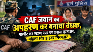 CG- 11 लाख के लेन-देन का विवाद, CAF जवान को बंधक बनाकर पीटा; लाइव लोकेशन भेजकर बचाई जान, महिला और ड्राइवर गिरफ्तार…