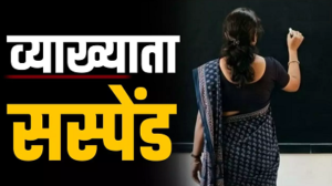 CG- महिला व्याख्याता पर गिरी गाज, अतिक्रमण हटाने के दौरान हंगामे और अभद्र व्यवहार के आरोप में DPI ने किया सस्पेंड…