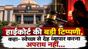 CG हाईकोर्ट का बड़ा फैसला: ‘देह व्यापार करना अपराध नहीं’, 3 महिलाओं की सजा पर पलटा फैसला, कोर्ट की टिप्पणी से छिड़ी बहस!…